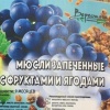 Мюсли ЭКОНОМ запеченные с фруктами и ягодами VERESTOVO