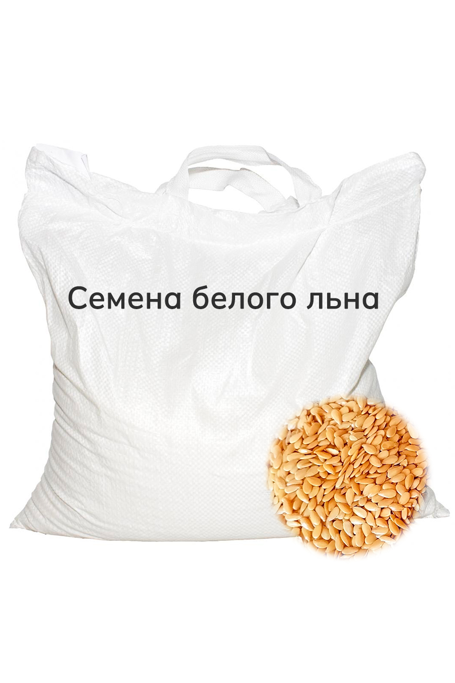 Семена белого льна Василева Слобода 5 кг