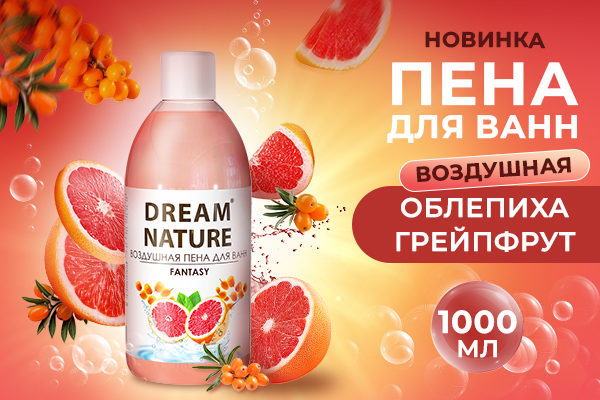 Новинка - пена для ванн «Fantasy» c ароматом облепихи и грейпфрута DREAM NATURE